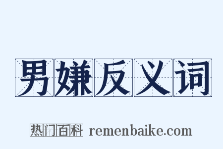 男嫌反义词是什么意思的图片